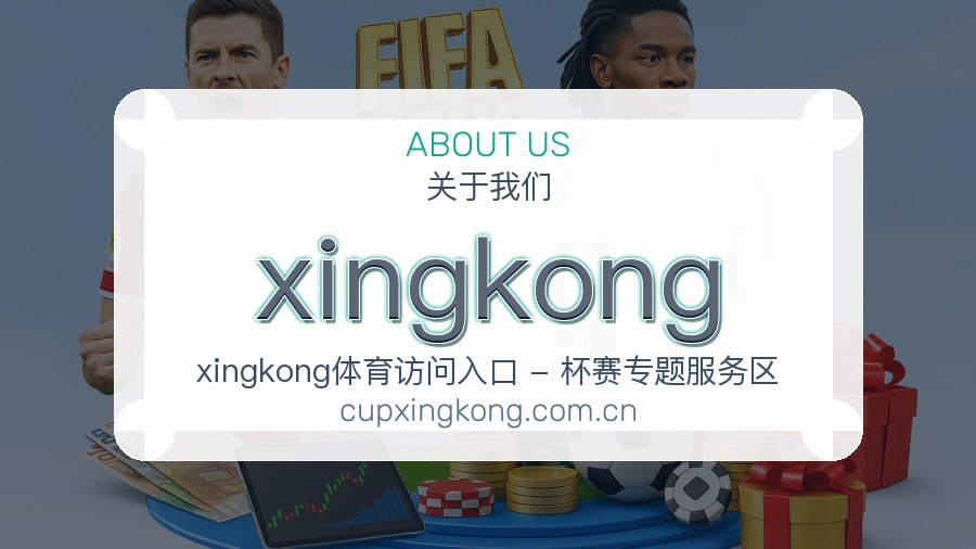 xingkong体育赛事服务介绍